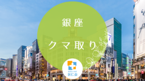 銀座　クマ取り　安い